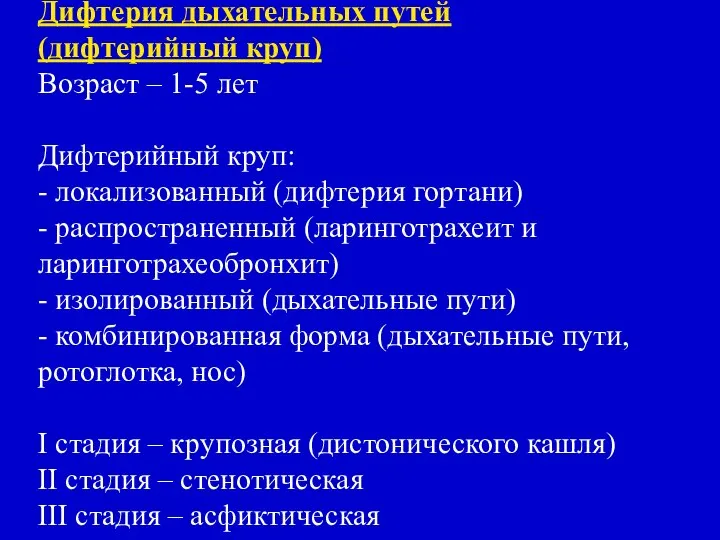 Дифтерия дыхательных путей (дифтерийный круп) Возраст – 1-5 лет Дифтерийный круп: