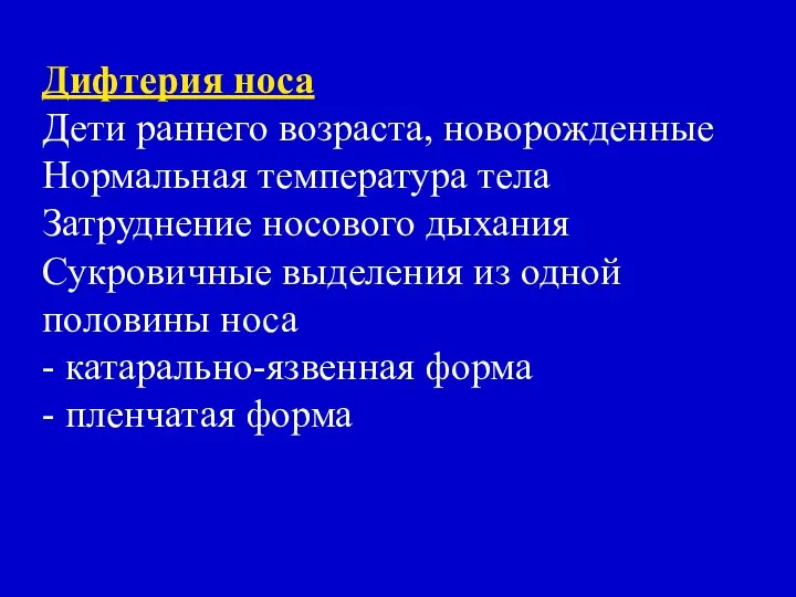 Дифтерия носа Дети раннего возраста, новорожденные Нормальная температура тела Затруднение носового