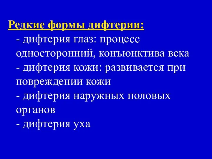 Редкие формы дифтерии: - дифтерия глаз: процесс односторонний, конъюнктива века -