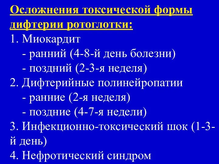 Осложнения токсической формы дифтерии ротоглотки: 1. Миокардит - ранний (4-8-й день