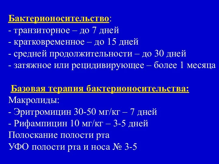 Бактерионосительство: - транзиторное – до 7 дней - кратковременное – до