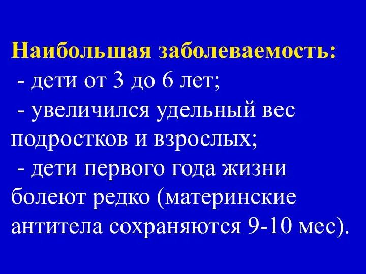 Наибольшая заболеваемость: - дети от 3 до 6 лет; - увеличился