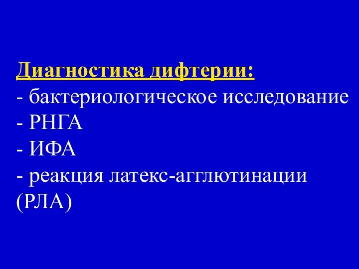 Диагностика дифтерии: - бактериологическое исследование - РНГА - ИФА - реакция латекс-агглютинации (РЛА)