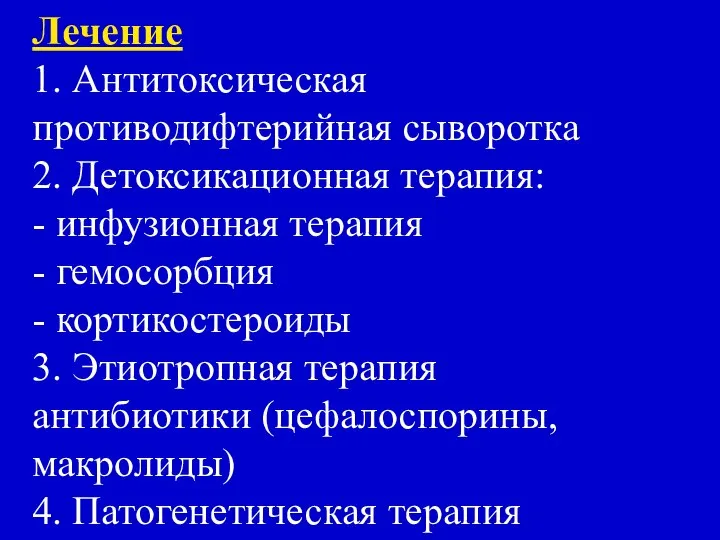 Лечение 1. Антитоксическая противодифтерийная сыворотка 2. Детоксикационная терапия: - инфузионная терапия