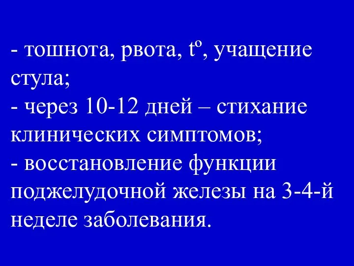 - тошнота, рвота, tº, учащение стула; - через 10-12 дней –