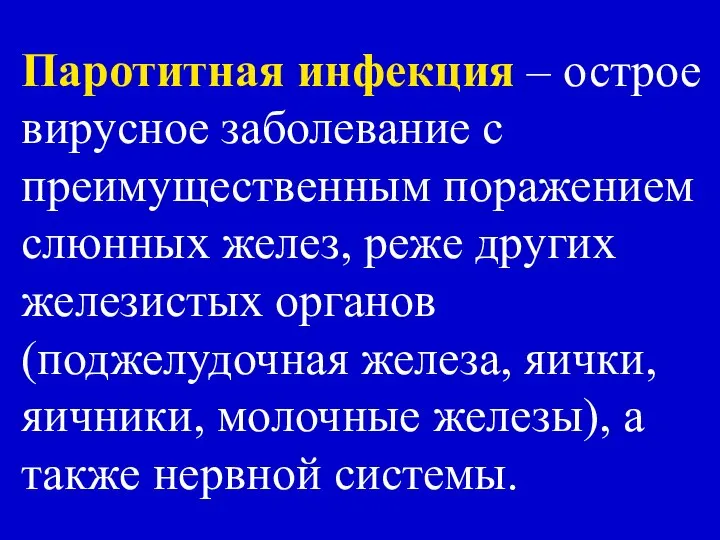 Паротитная инфекция – острое вирусное заболевание с преимущественным поражением слюнных желез,