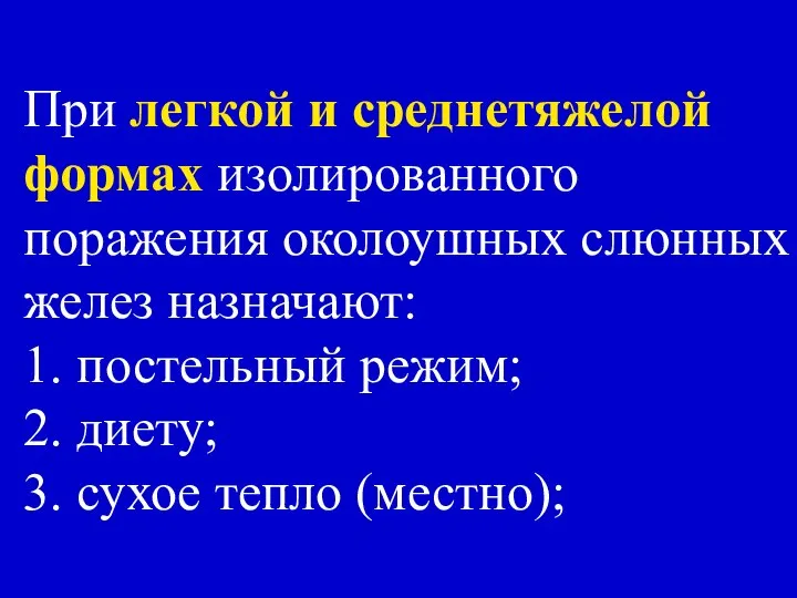 При легкой и среднетяжелой формах изолированного поражения околоушных слюнных желез назначают: