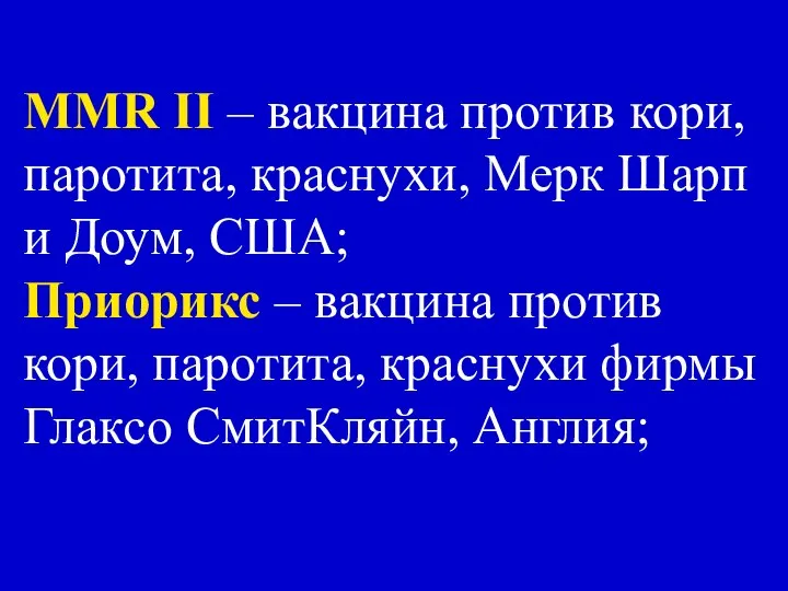 ММR II – вакцина против кори, паротита, краснухи, Мерк Шарп и