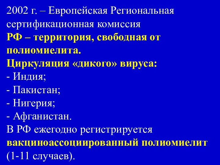 2002 г. – Европейская Региональная сертификационная комиссия РФ – территория, свободная