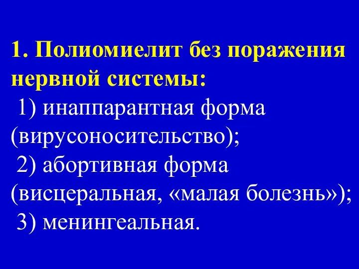 1. Полиомиелит без поражения нервной системы: 1) инаппарантная форма (вирусоносительство); 2)