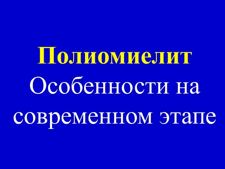 Полиомиелит Особенности на современном этапе