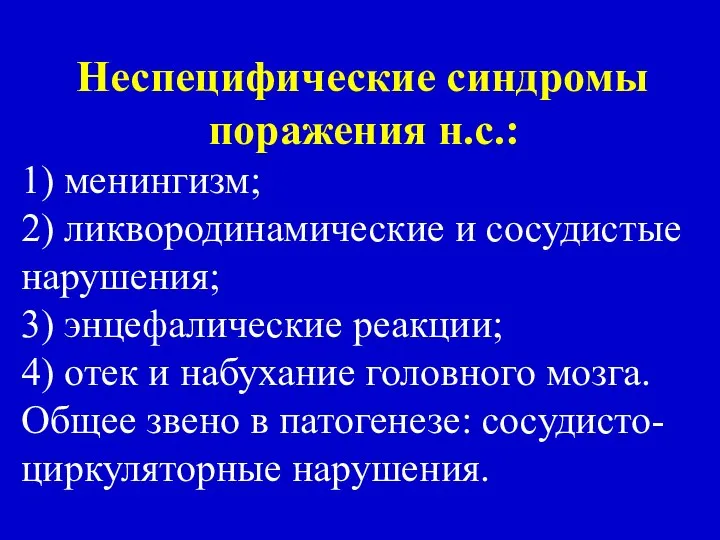 Неспецифические синдромы поражения н.с.: 1) менингизм; 2) ликвородинамические и сосудистые нарушения;