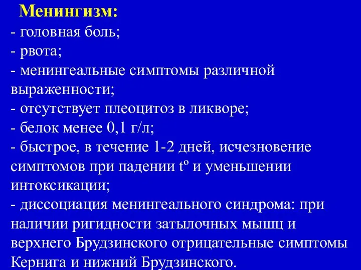 Менингизм: наиболее часто - головная боль; - рвота; - менингеальные симптомы