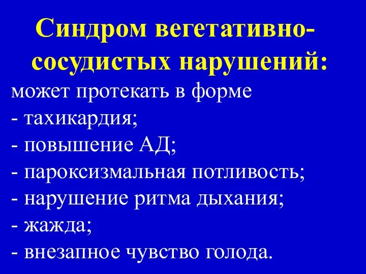 Синдром вегетативно- сосудистых нарушений: может протекать в форме кризов - тахикардия;