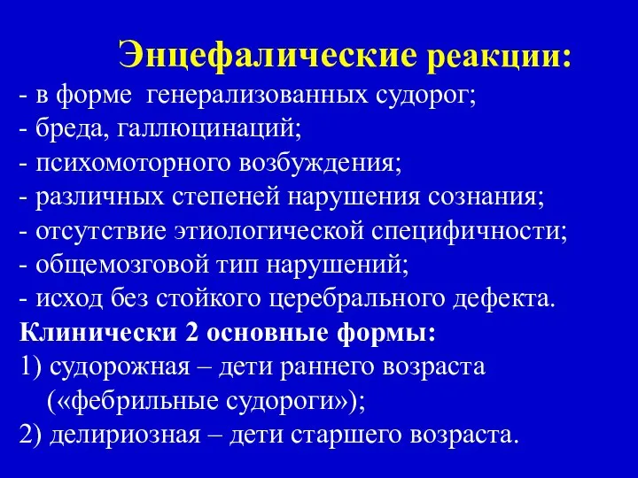 Энцефалические реакции: - в форме генерализованных судорог; - бреда, галлюцинаций; -