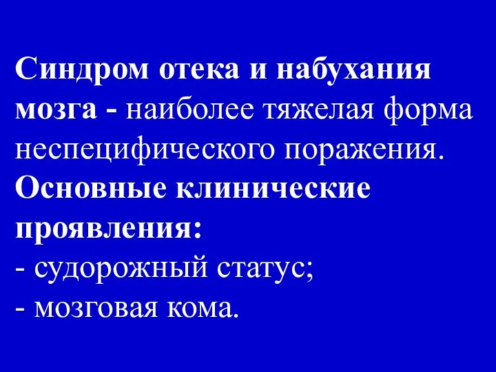 Синдром отека и набухания мозга - наиболее тяжелая форма неспецифического поражения.