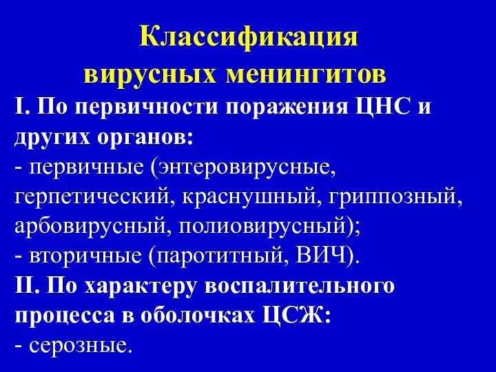 Классификация вирусных менингитов I. По первичности поражения ЦНС и других органов: