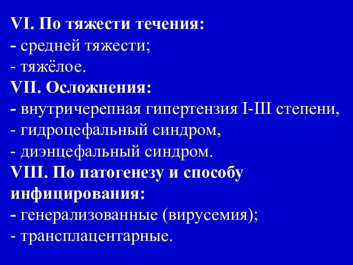 VI. По тяжести течения: - средней тяжести; - тяжёлое. VII. Осложнения: