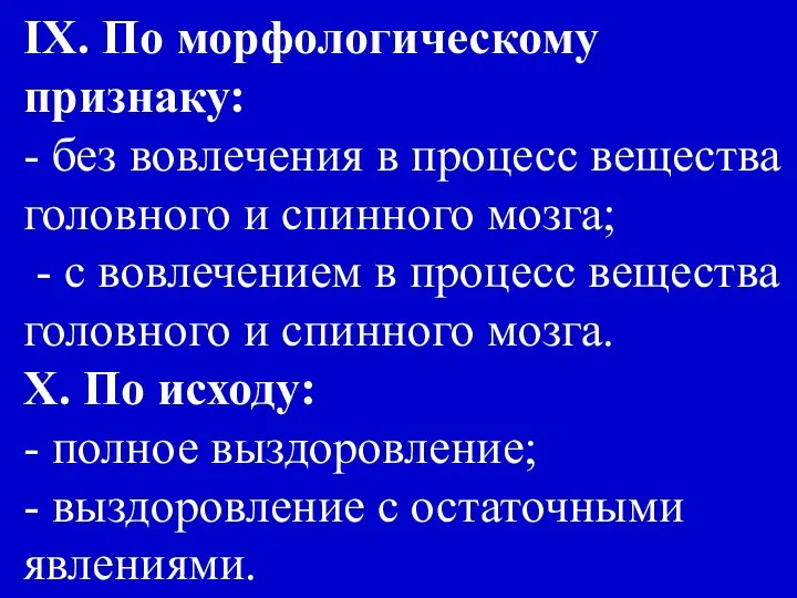 IX. По морфологическому признаку: - без вовлечения в процесс вещества головного