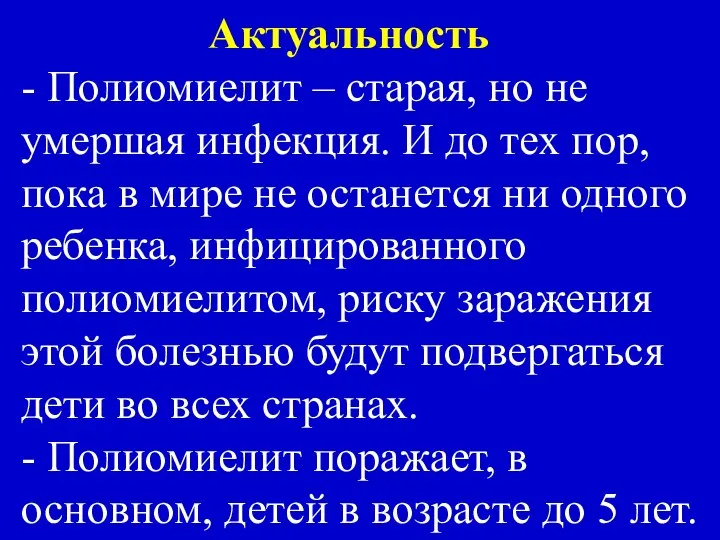 Актуальность - Полиомиелит – старая, но не умершая инфекция. И до