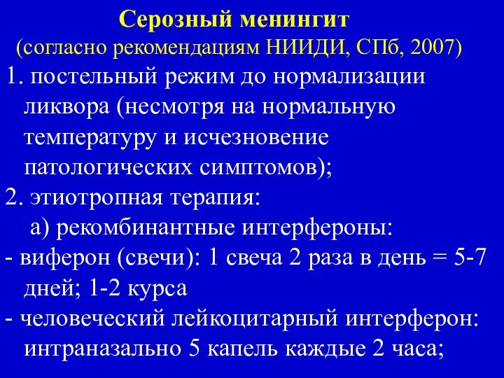 Серозный менингит (согласно рекомендациям НИИДИ, СПб, 2007) 1. постельный режим до