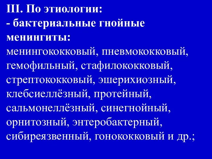 III. По этиологии: - бактериальные гнойные менингиты: менингококковый, пневмококковый, гемофильный, стафилококковый,