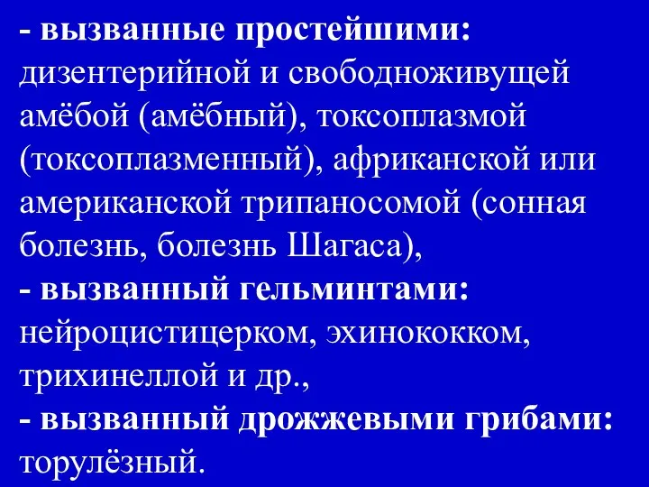 - вызванные простейшими: дизентерийной и свободноживущей амёбой (амёбный), токсоплазмой (токсоплазменный), африканской