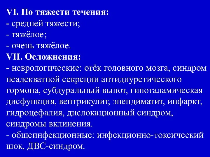 VI. По тяжести течения: - средней тяжести; - тяжёлое; - очень