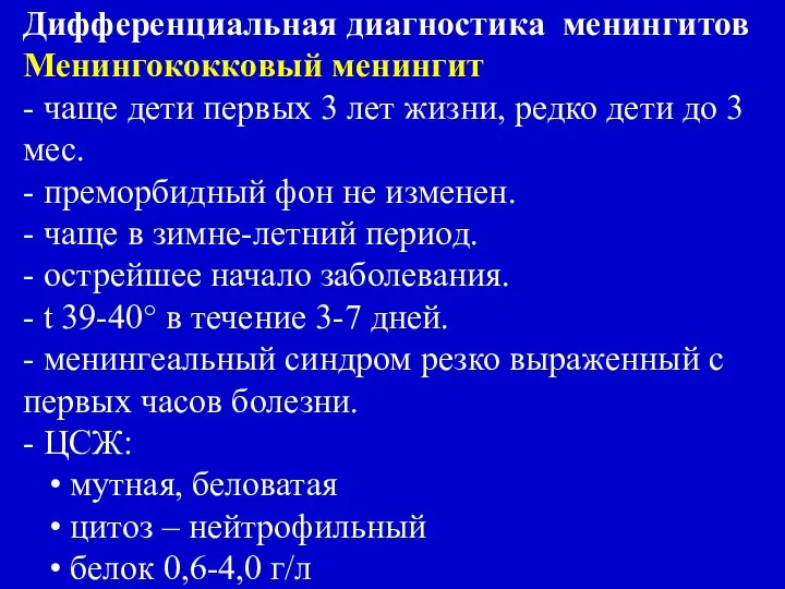 Дифференциальная диагностика менингитов Менингококковый менингит - чаще дети первых 3 лет