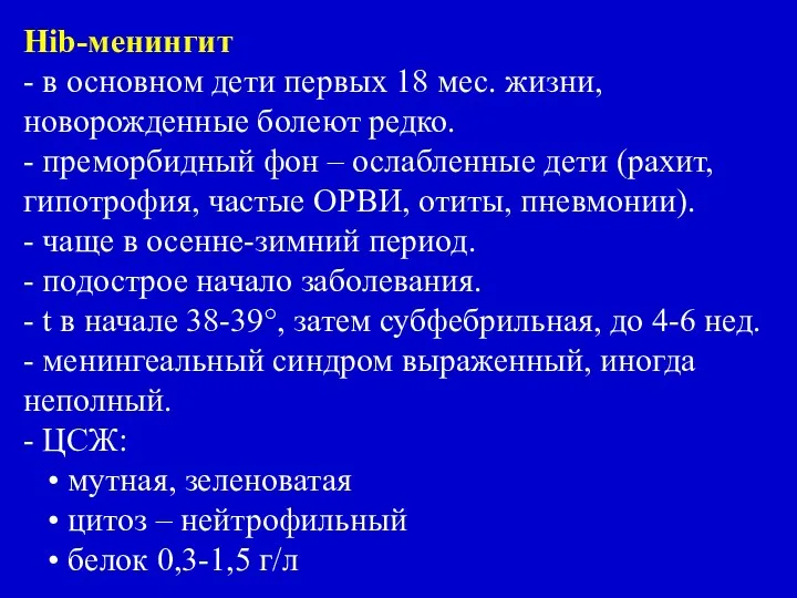 Hib-менингит - в основном дети первых 18 мес. жизни, новорожденные болеют