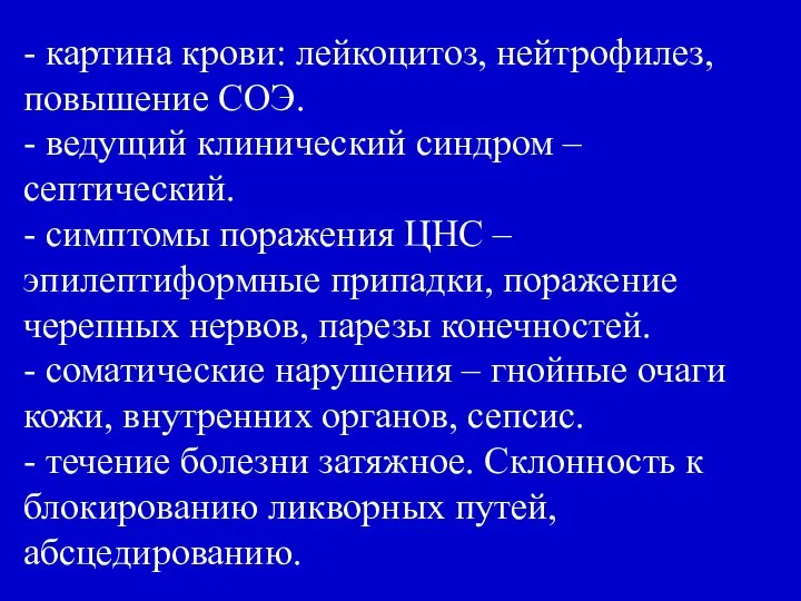 - картина крови: лейкоцитоз, нейтрофилез, повышение СОЭ. - ведущий клинический синдром