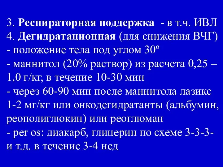 3. Респираторная поддержка - в т.ч. ИВЛ 4. Дегидратационная (для снижения