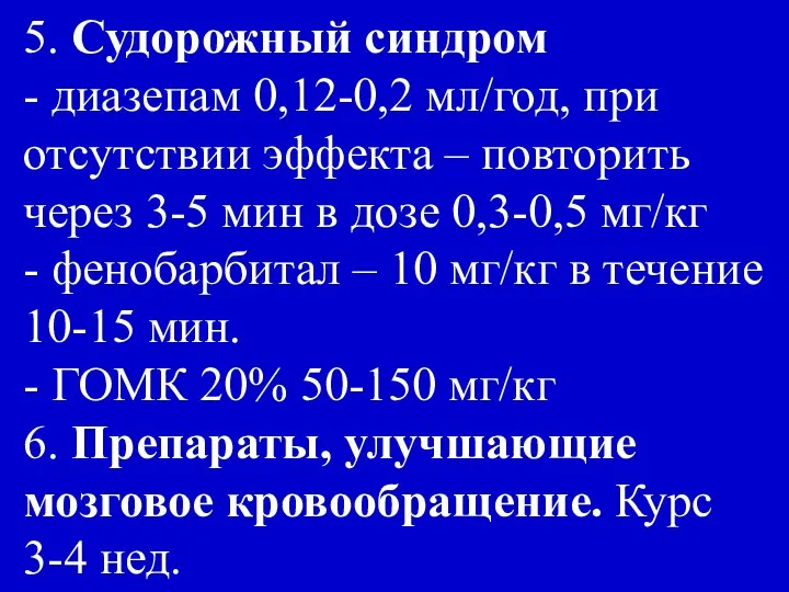 5. Судорожный синдром - диазепам 0,12-0,2 мл/год, при отсутствии эффекта –