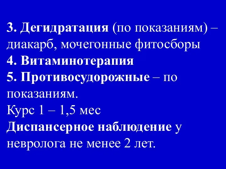 3. Дегидратация (по показаниям) – диакарб, мочегонные фитосборы 4. Витаминотерапия 5.