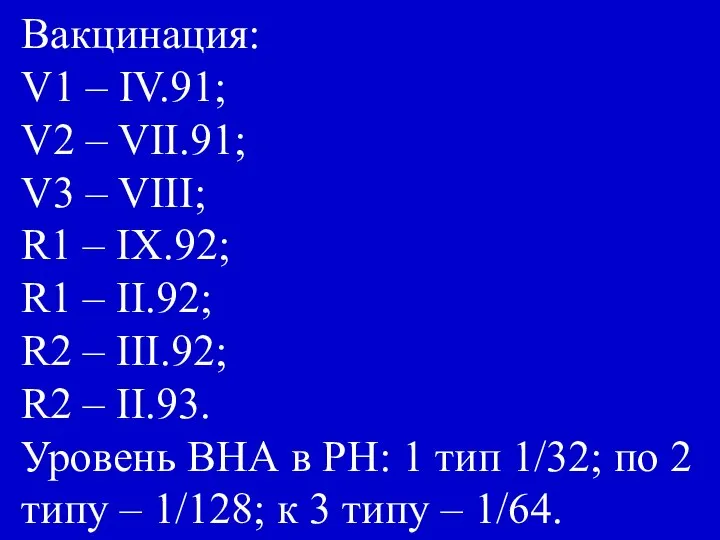 Вакцинация: V1 – IV.91; V2 – VII.91; V3 – VIII; R1