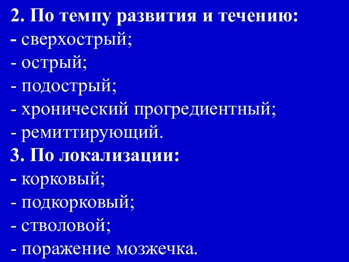 2. По темпу развития и течению: - сверхострый; - острый; -