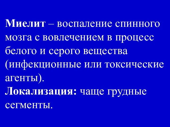 Миелит – воспаление спинного мозга с вовлечением в процесс белого и