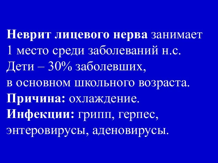 Неврит лицевого нерва занимает 1 место среди заболеваний н.с. Дети –