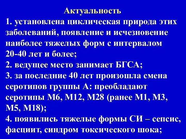 Актуальность 1. установлена циклическая природа этих заболеваний, появление и исчезновение наиболее