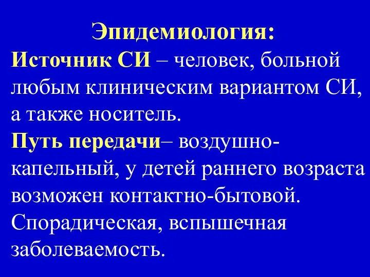 Эпидемиология: Источник СИ – человек, больной любым клиническим вариантом СИ, а