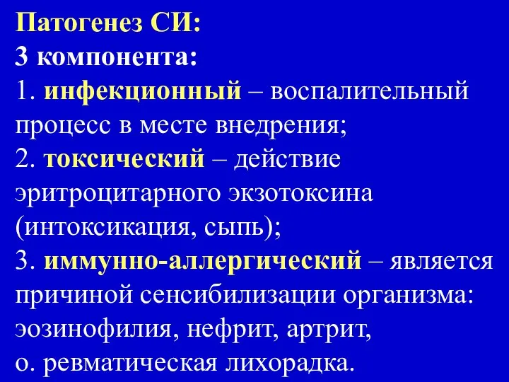 Патогенез СИ: 3 компонента: 1. инфекционный – воспалительный процесс в месте