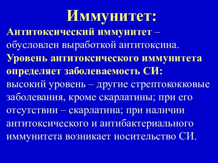 Иммунитет: Антитоксический иммунитет – обусловлен выработкой антитоксина. Уровень антитоксического иммунитета определяет