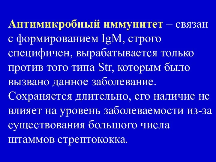 Антимикробный иммунитет – связан с формированием IgМ, строго специфичен, вырабатывается только