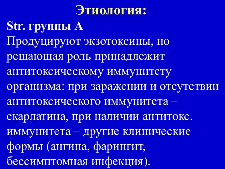 Этиология: Str. группы А Продуцируют экзотоксины, но решающая роль принадлежит антитоксическому