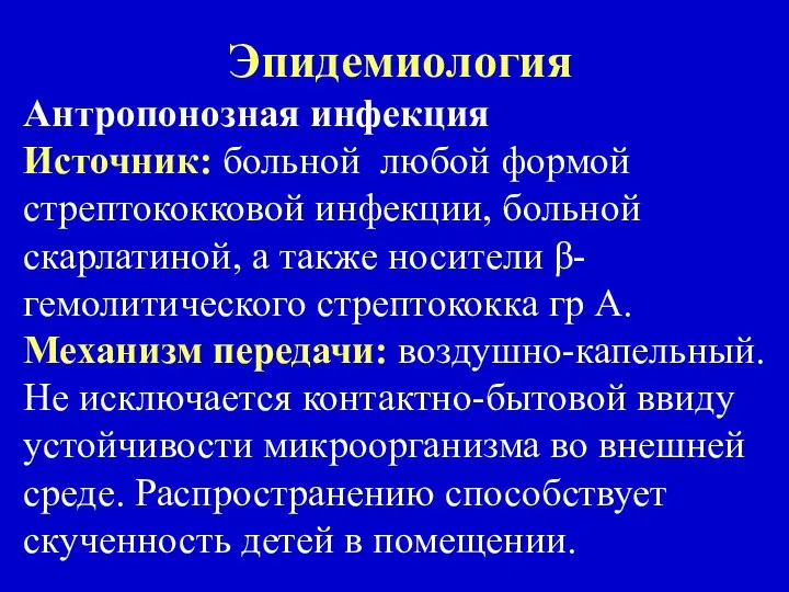 Эпидемиология Антропонозная инфекция Источник: больной любой формой стрептококковой инфекции, больной скарлатиной,