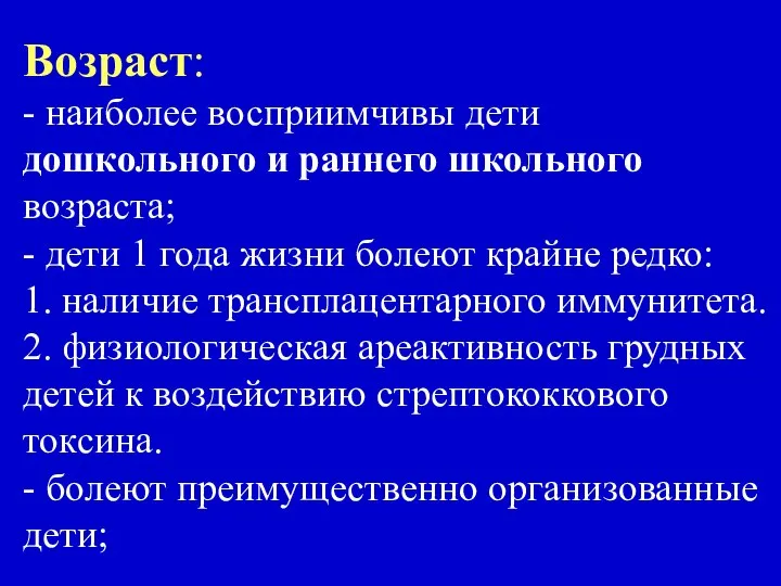 Возраст: - наиболее восприимчивы дети дошкольного и раннего школьного возраста; -