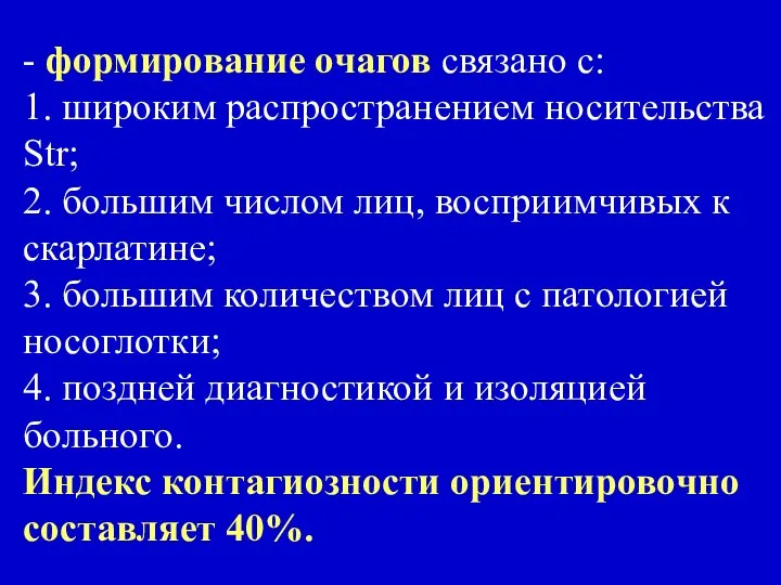 - формирование очагов связано с: 1. широким распространением носительства Str; 2.