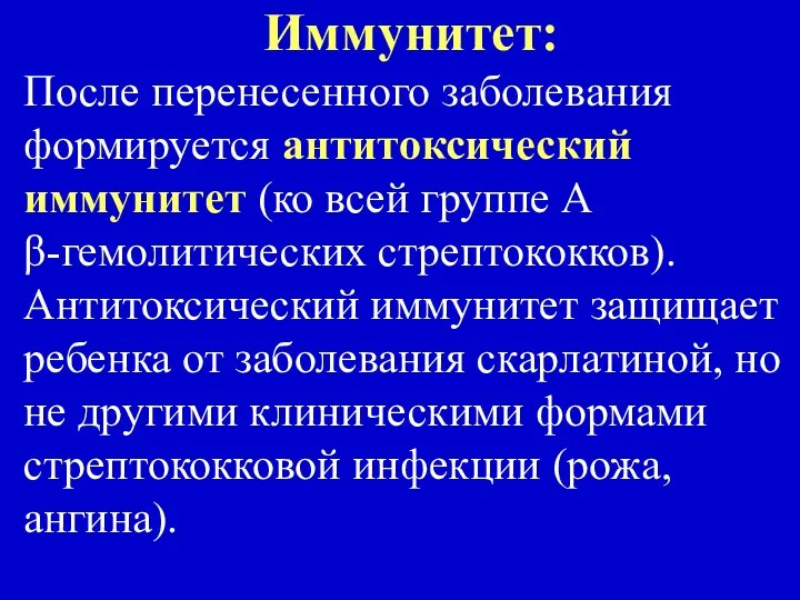 Иммунитет: После перенесенного заболевания формируется антитоксический иммунитет (ко всей группе А