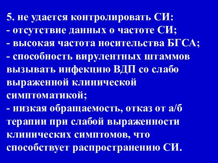 5. не удается контролировать СИ: - отсутствие данных о частоте СИ;