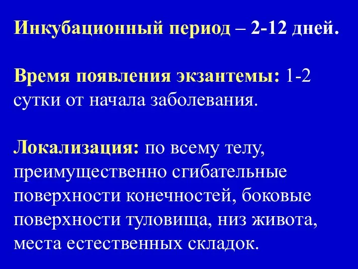 Инкубационный период – 2-12 дней. Время появления экзантемы: 1-2 сутки от